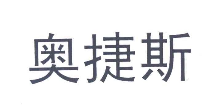 奥捷斯