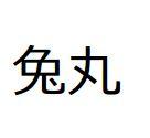 兔丸