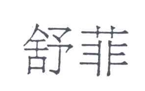 舒菲