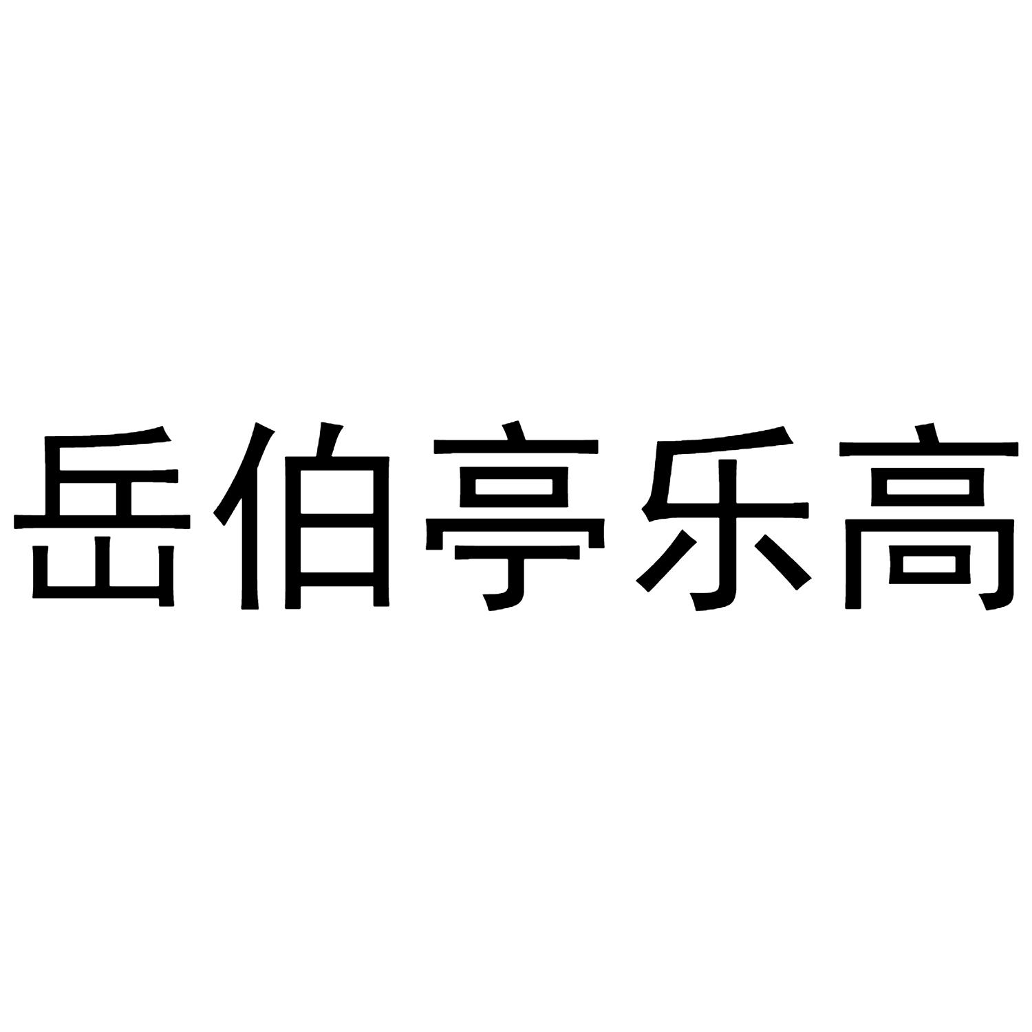 岳伯亭乐高