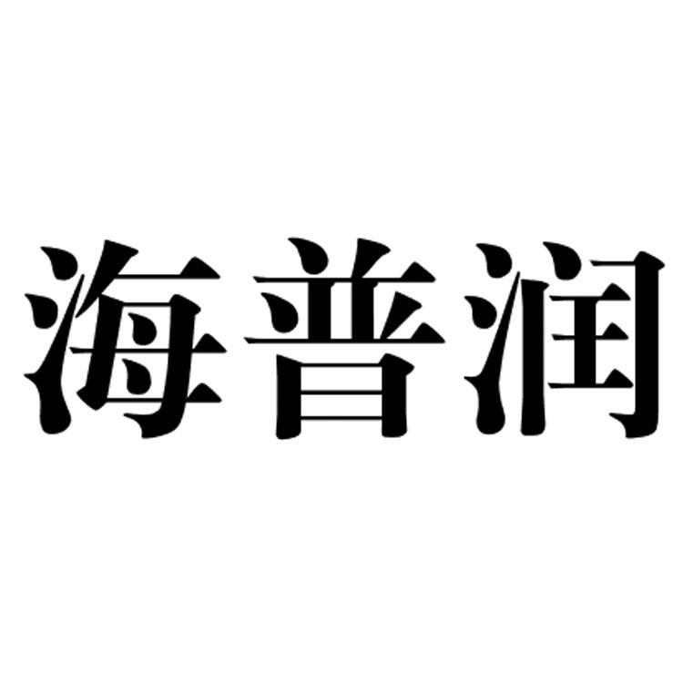 海普润