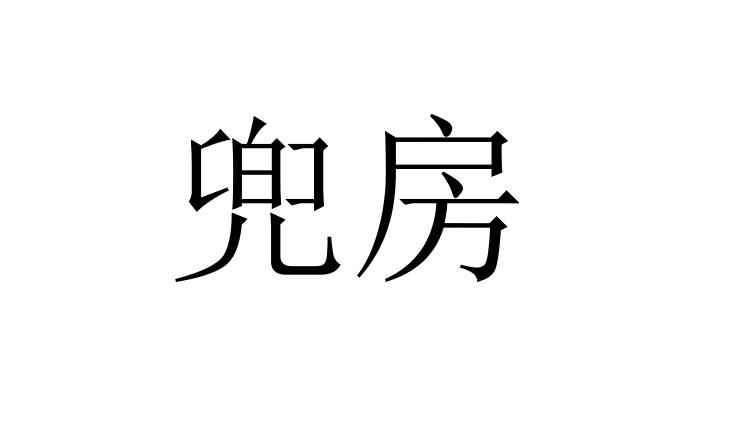 兜房