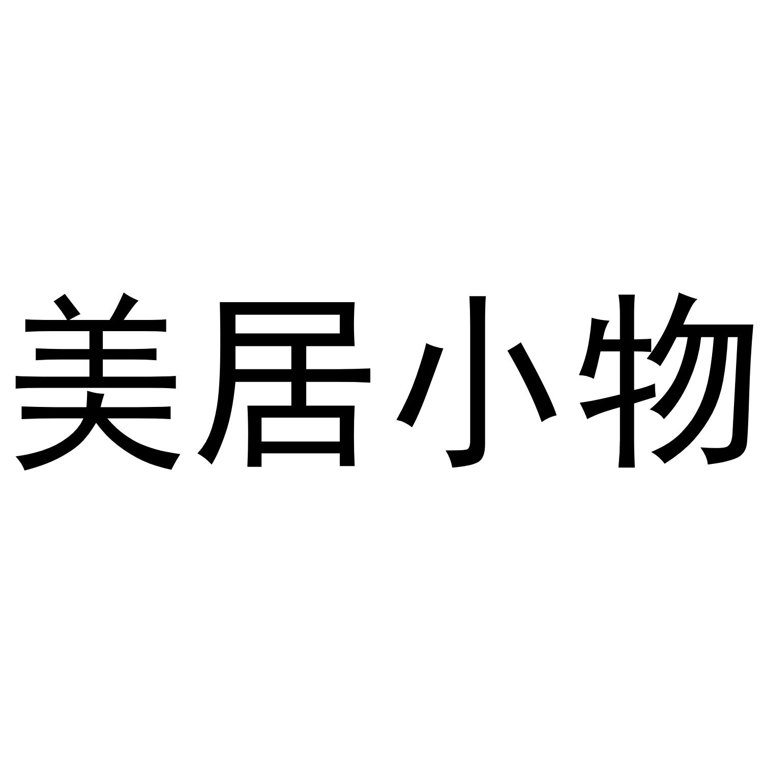 美居小物