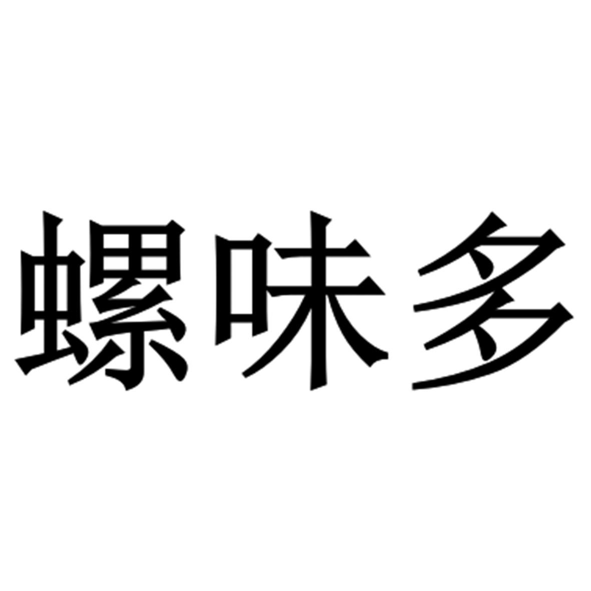螺味多