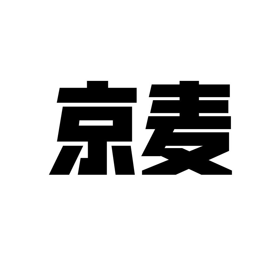京麦