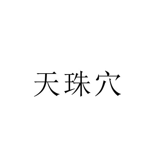 天珠穴