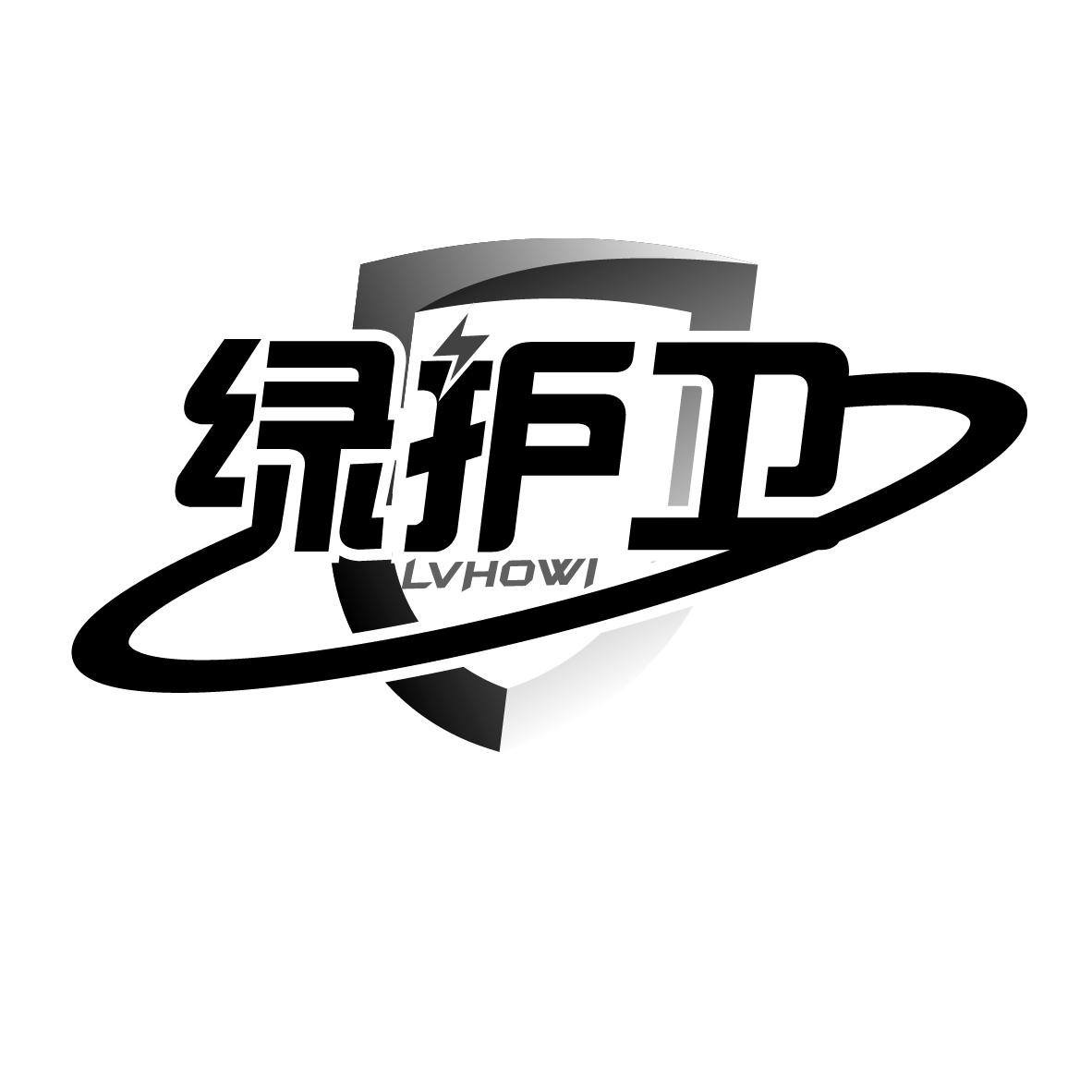 绿护卫 LVHOWI