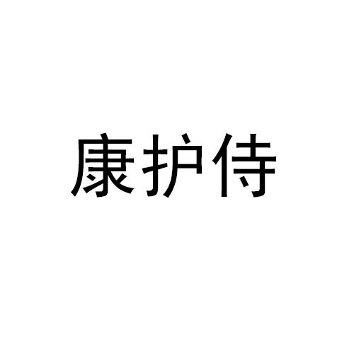 康护侍
