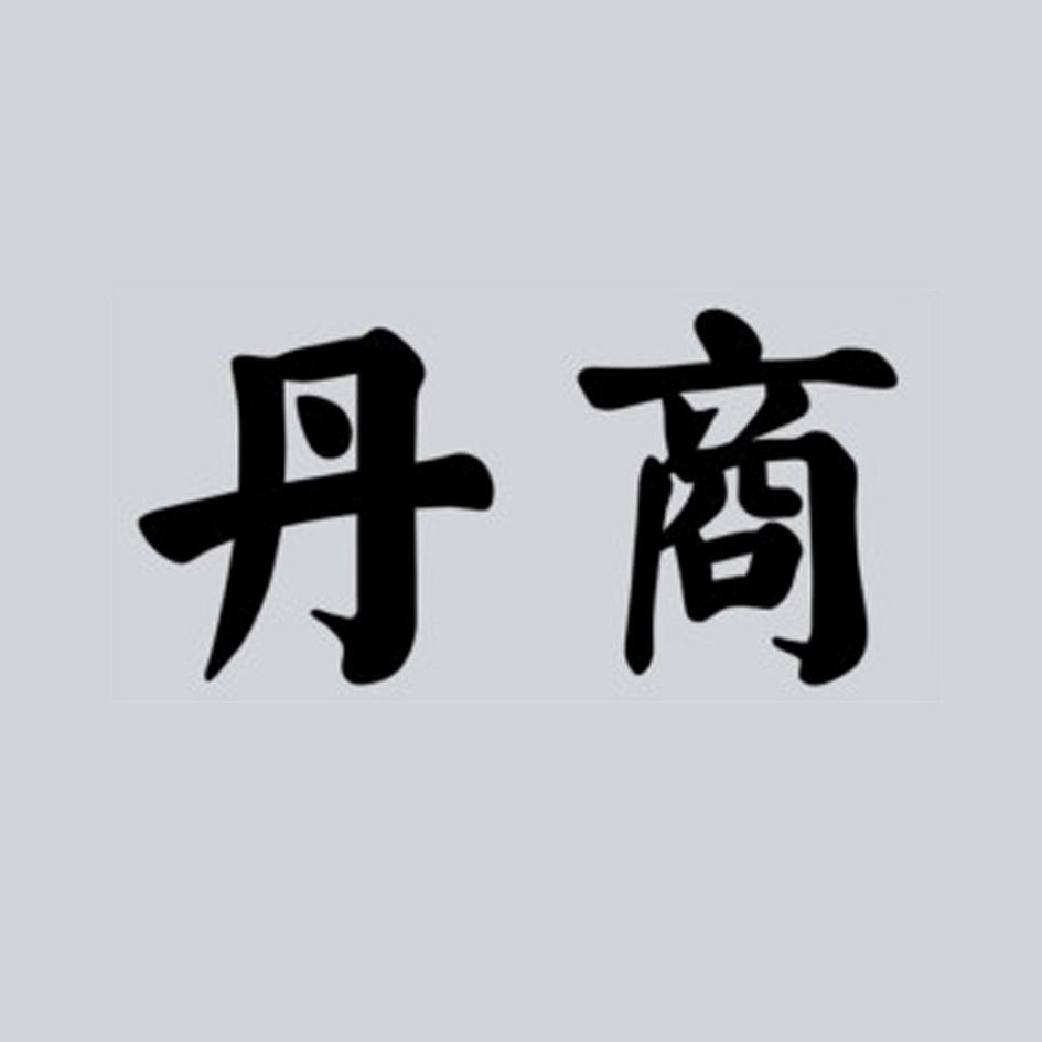 丹商
