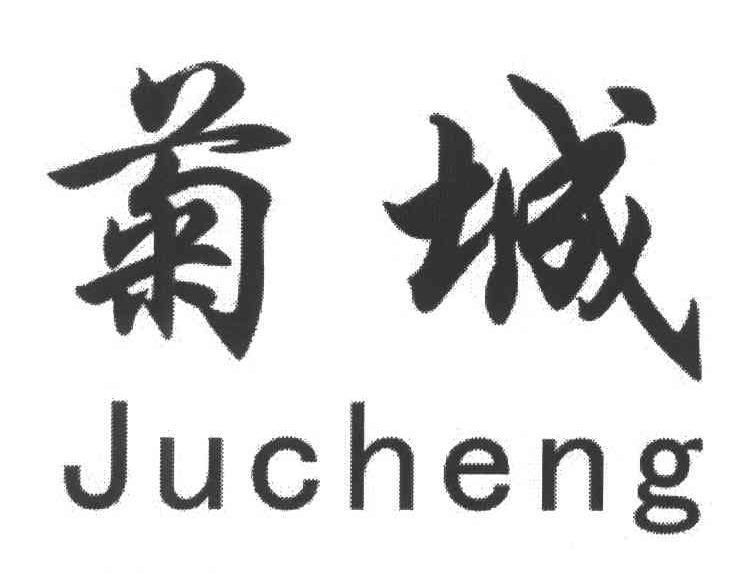 菊城