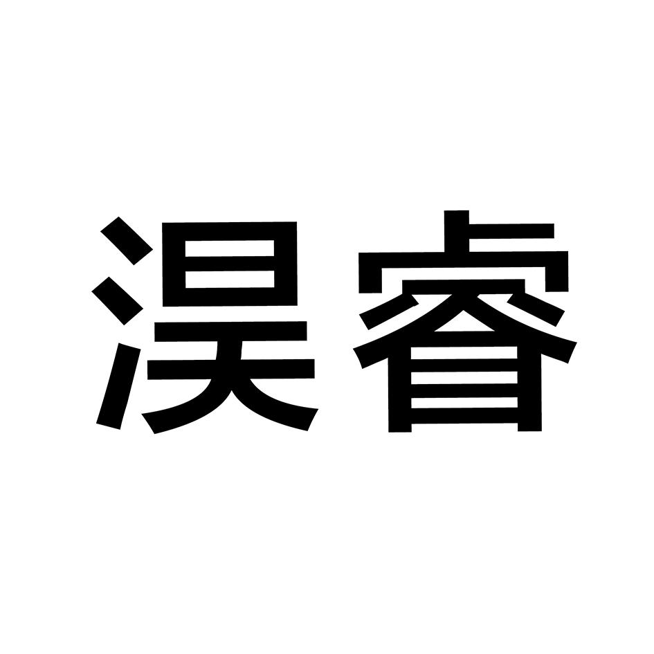 淏睿
