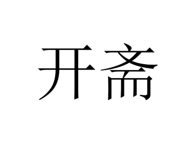 开斋