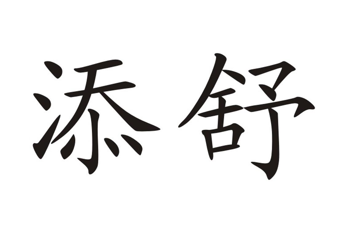 添舒