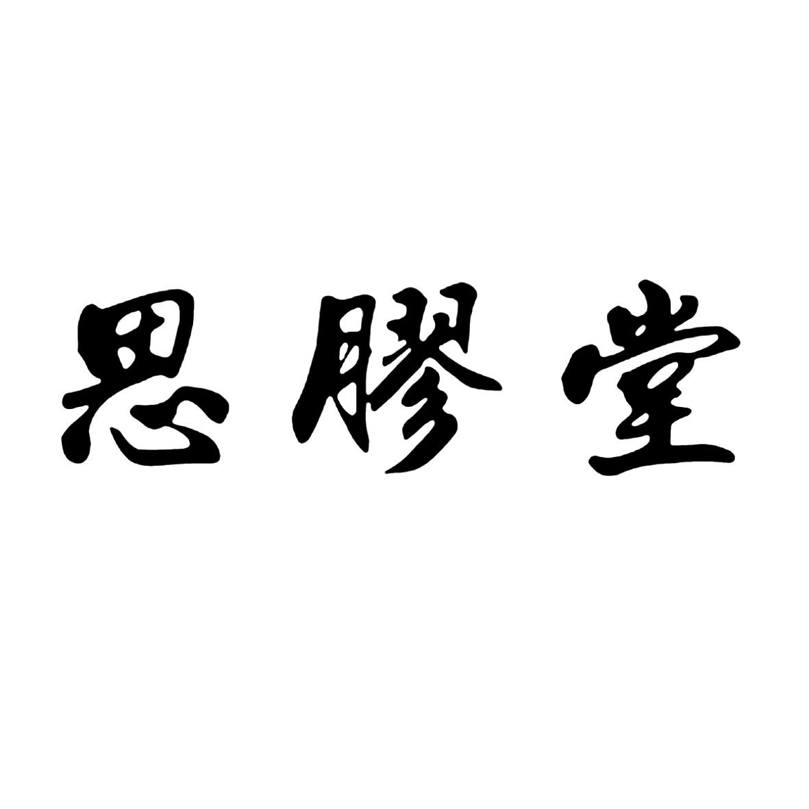 思胶堂