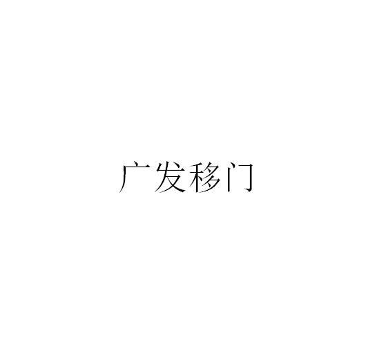 广发移门