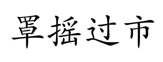 罩摇过市