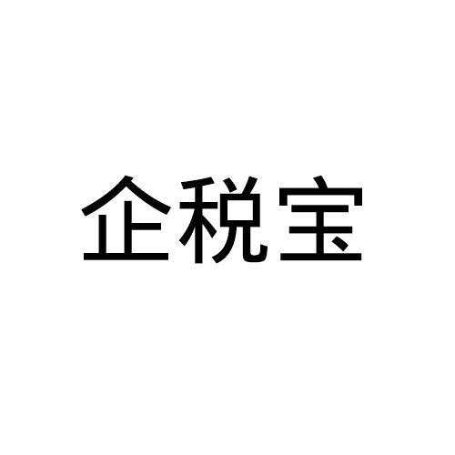 企税宝