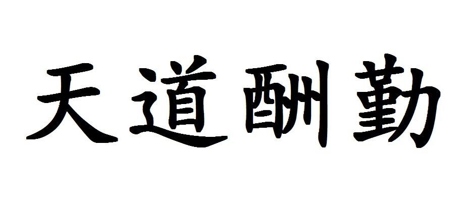 天道酬勤