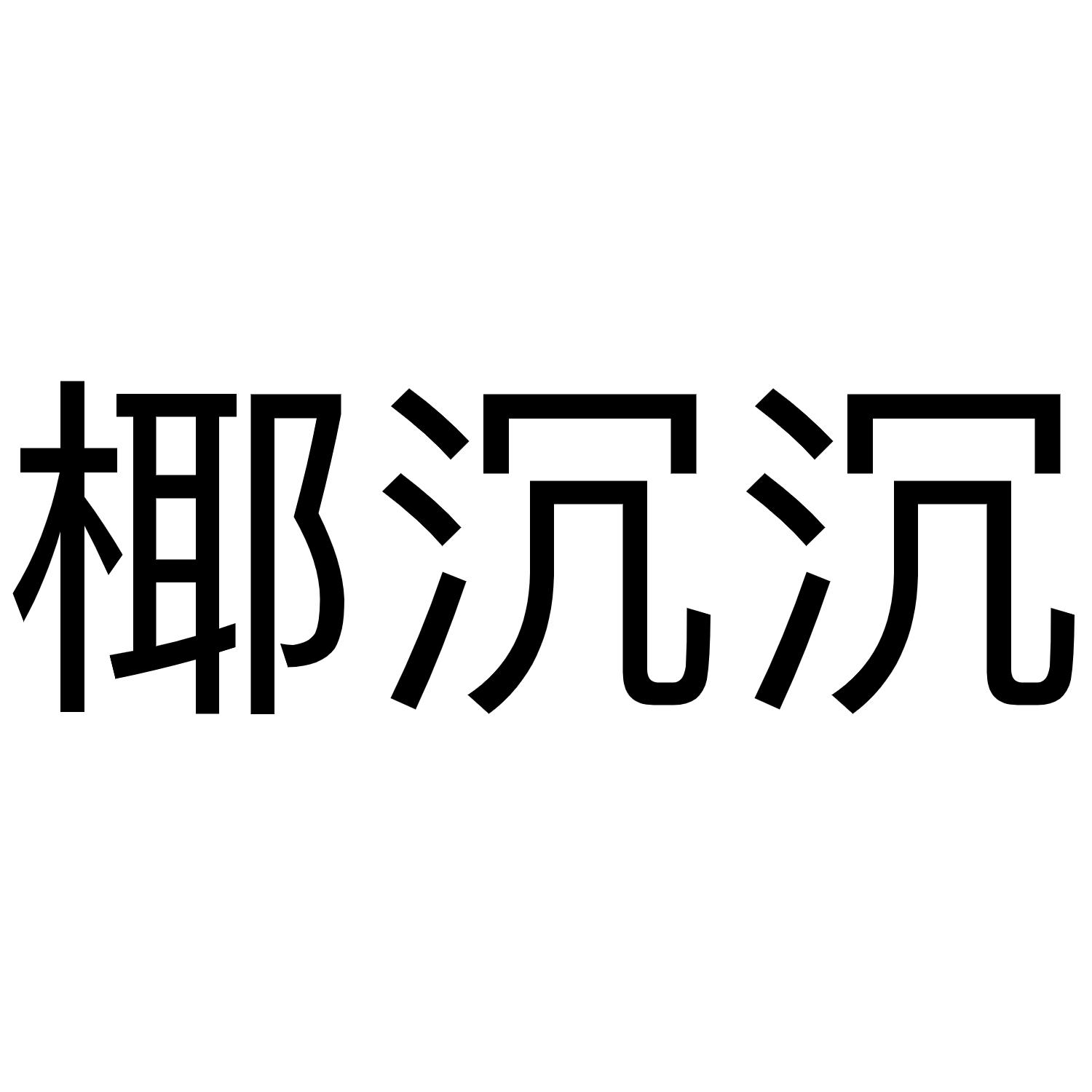 椰沉沉