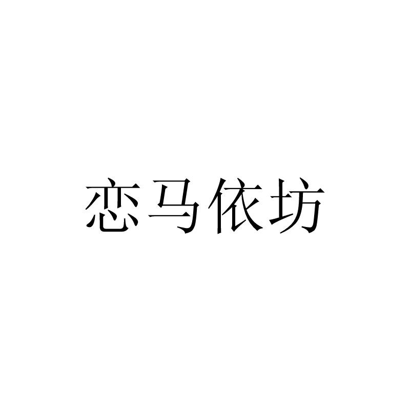 恋马依坊