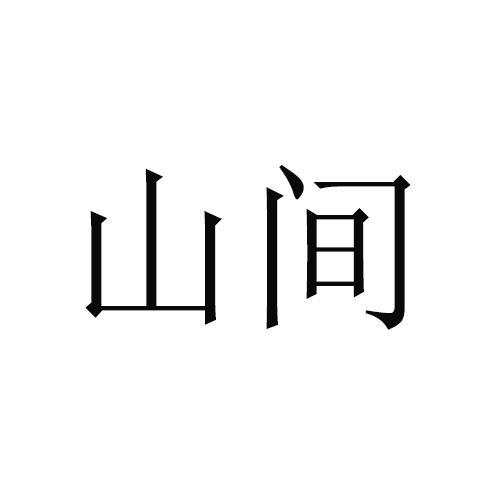 山间