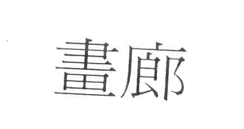 画廊