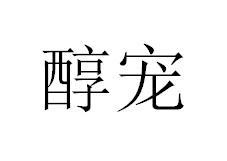 醇宠