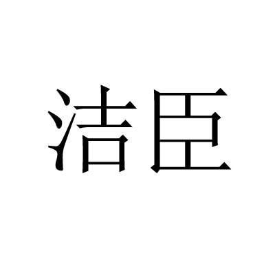 洁臣