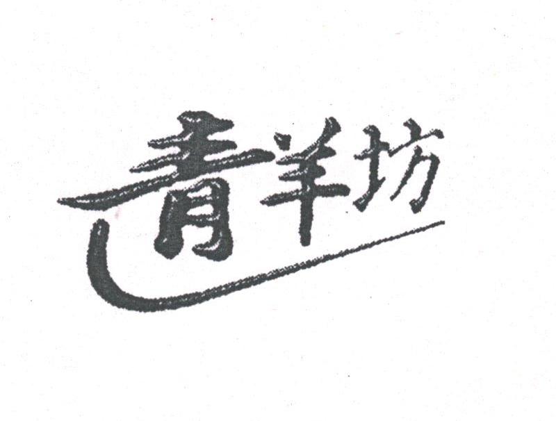青羊坊