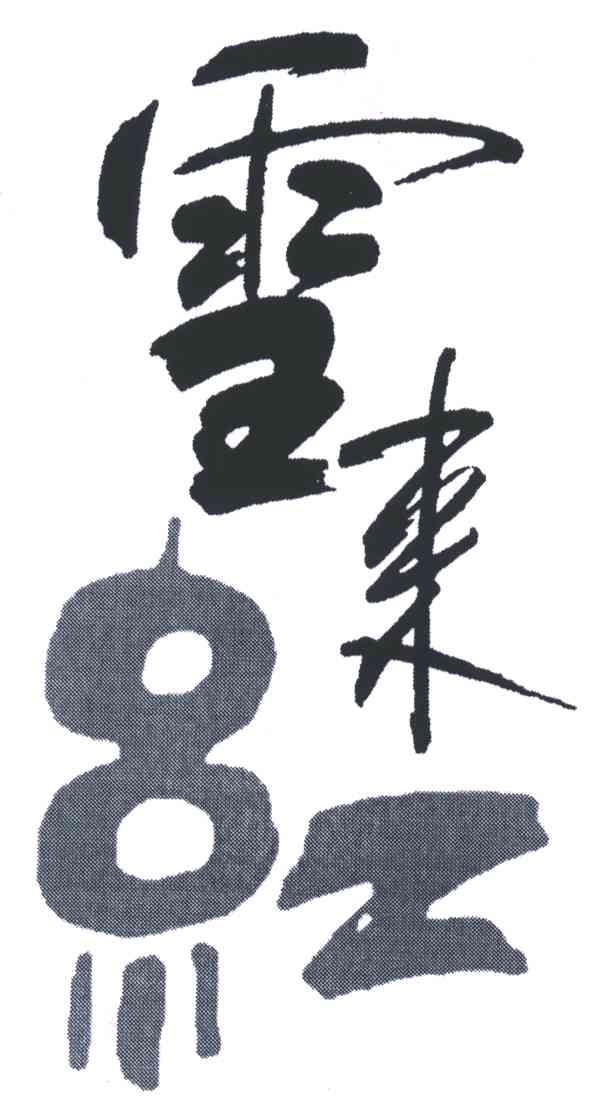 雪来红