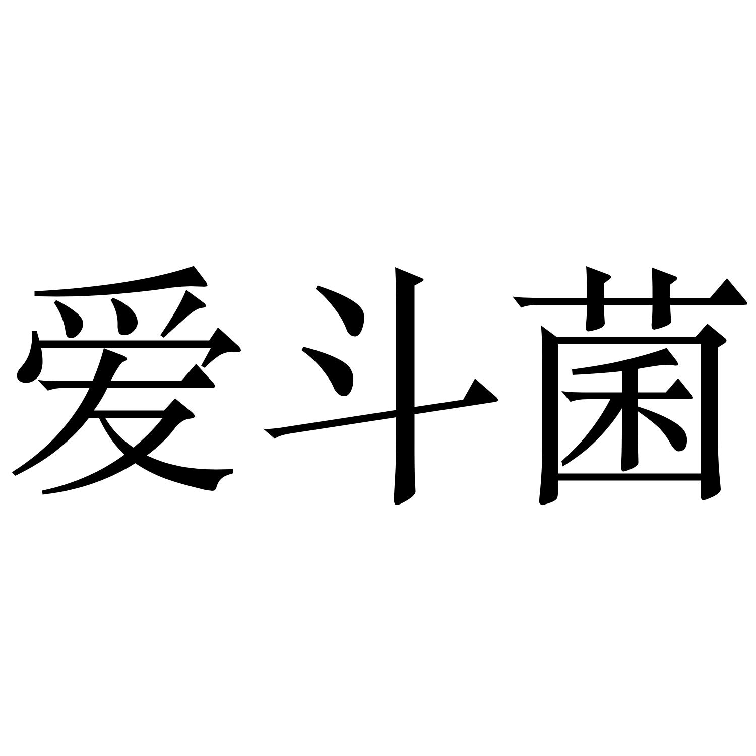 爱斗菌