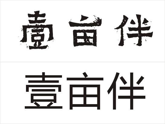 壹亩伴