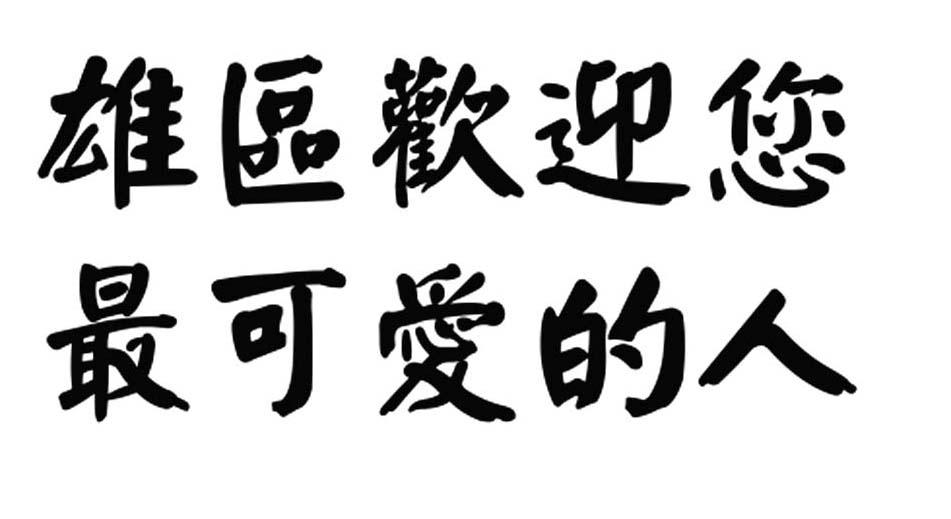 雄区欢迎您最可爱的人