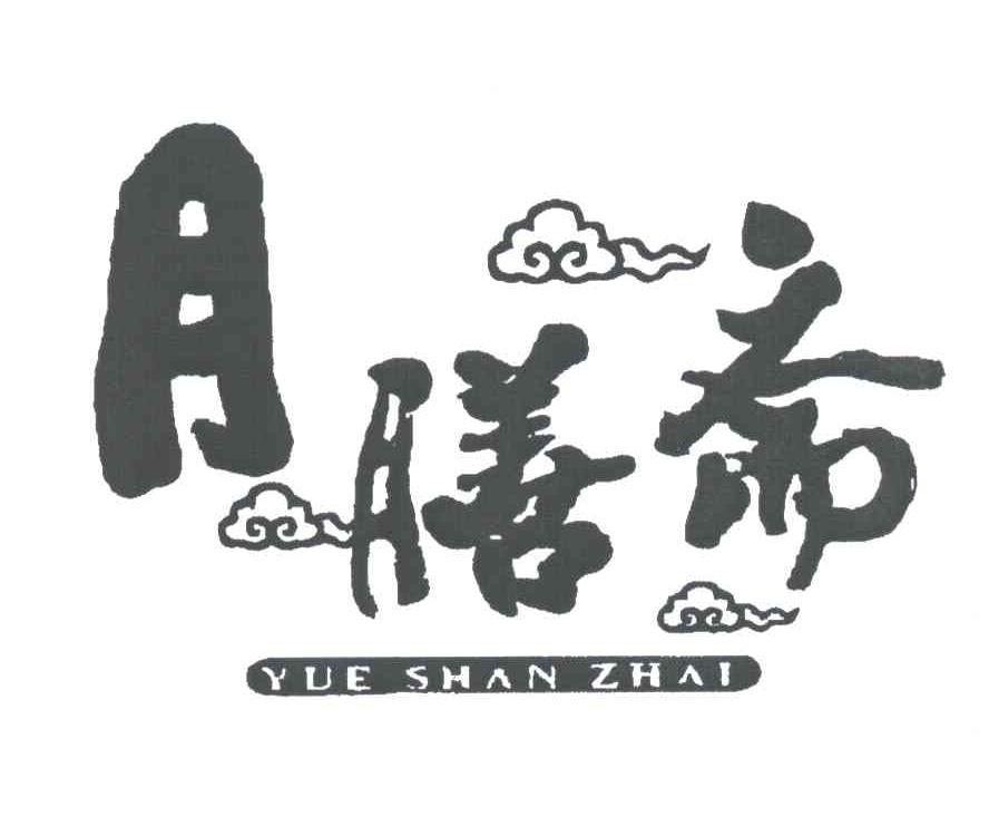 月膳斋