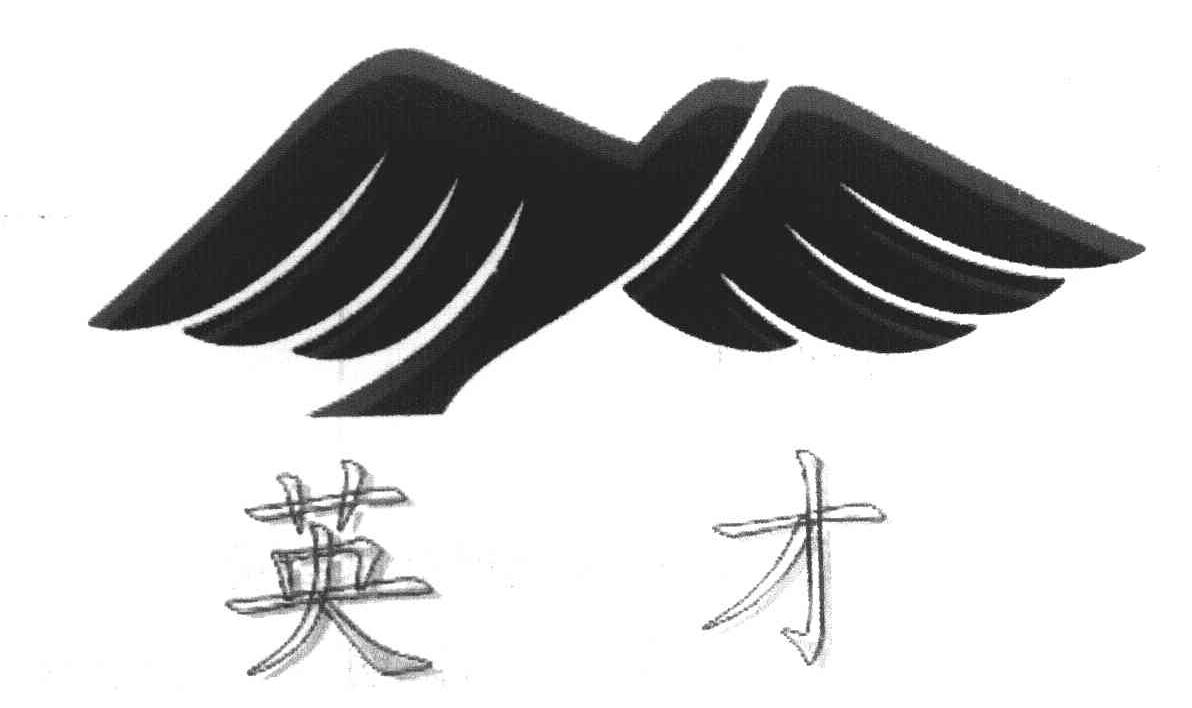 英才