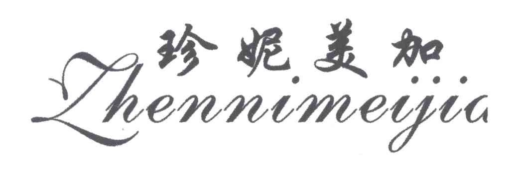珍妮美加