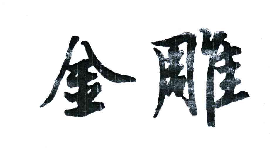 金雕