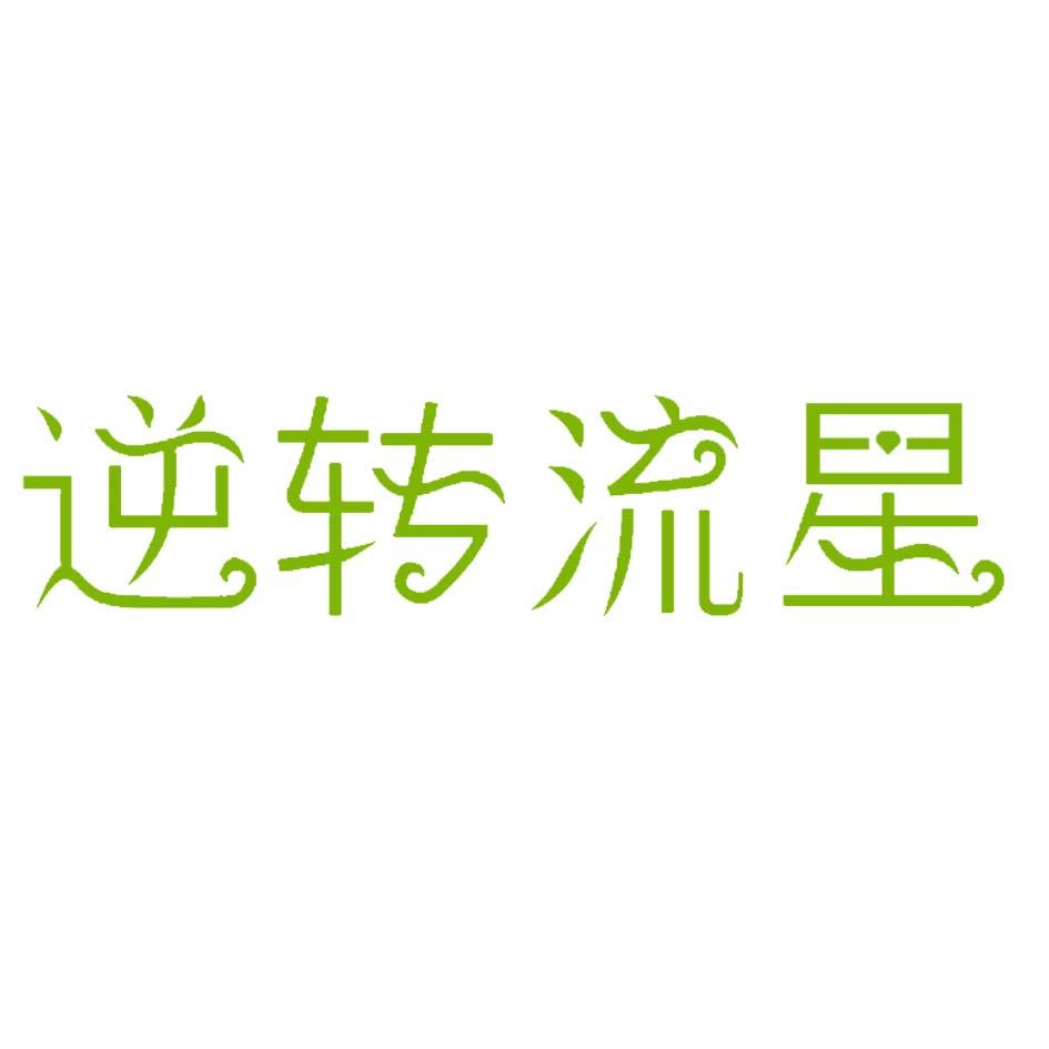 逆转流星