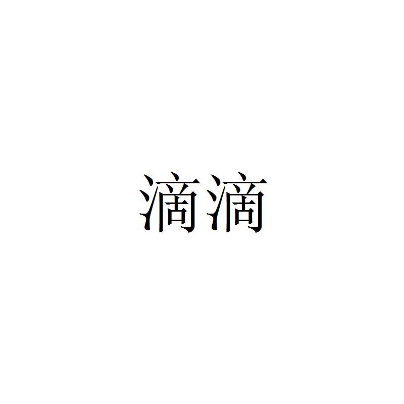 滴滴