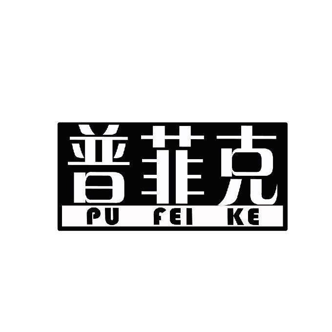 普菲克