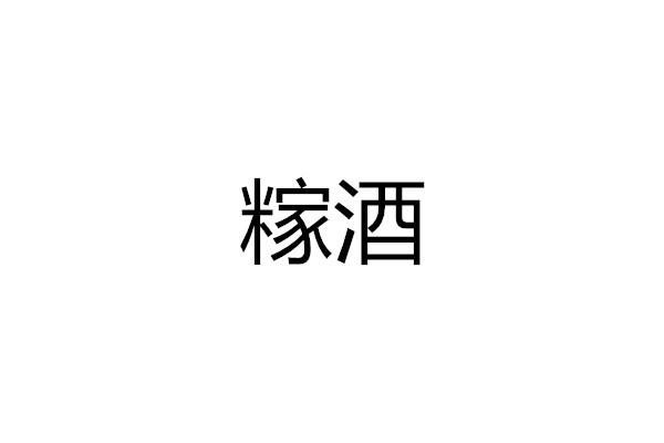糘酒