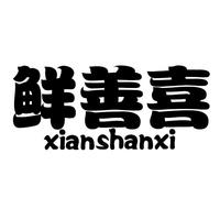 鲜善喜