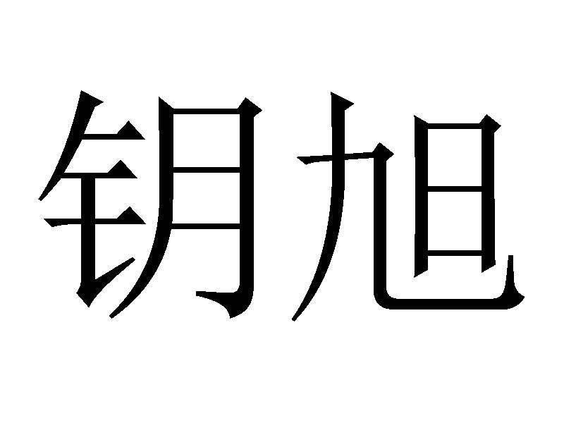 钥旭
