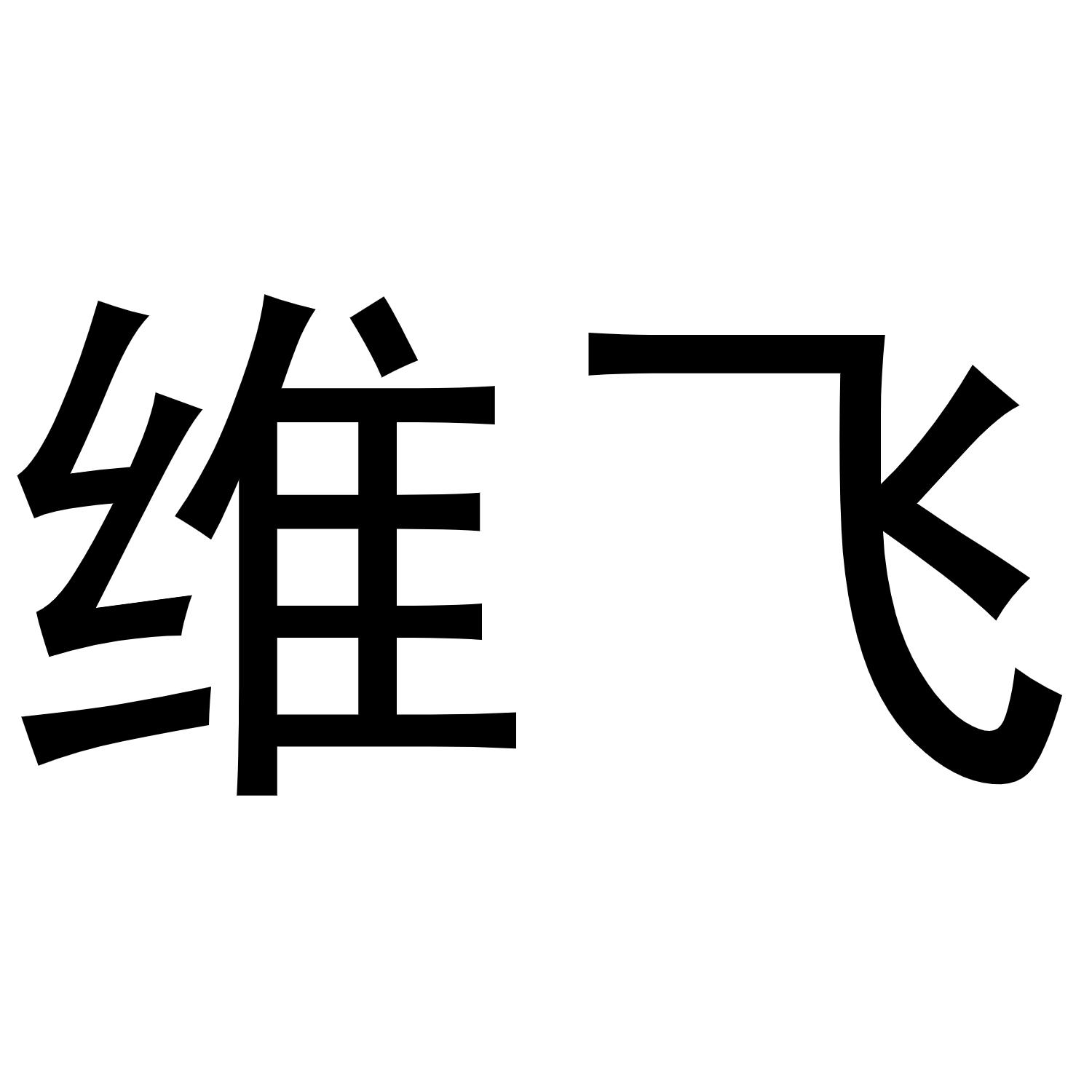 维飞