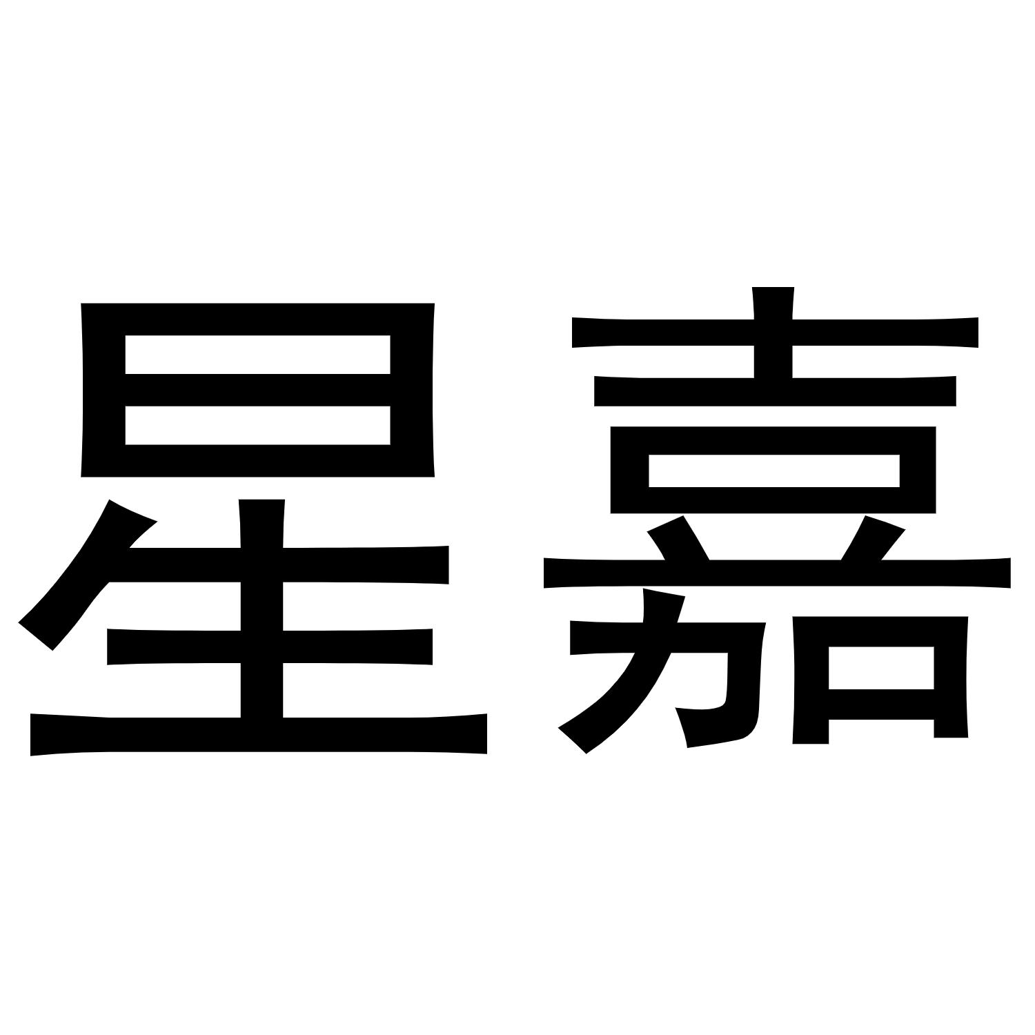 星嘉