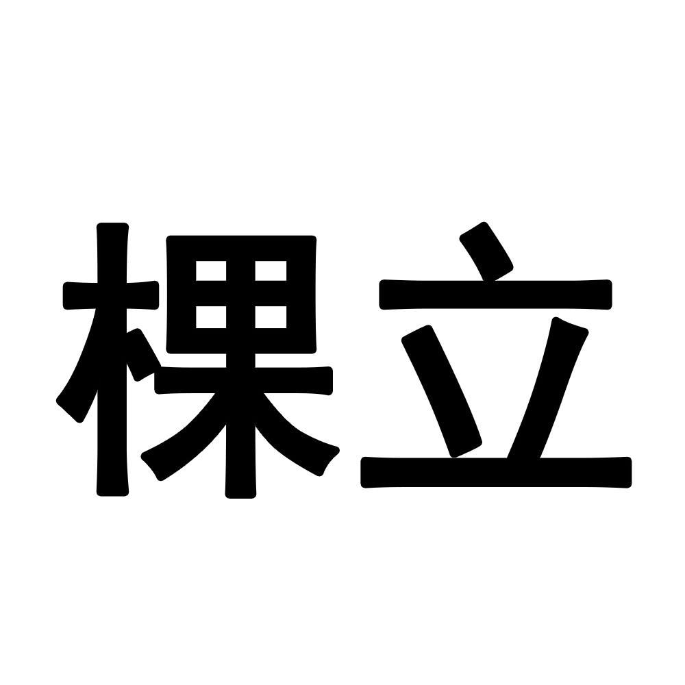 棵立
