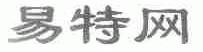 易特