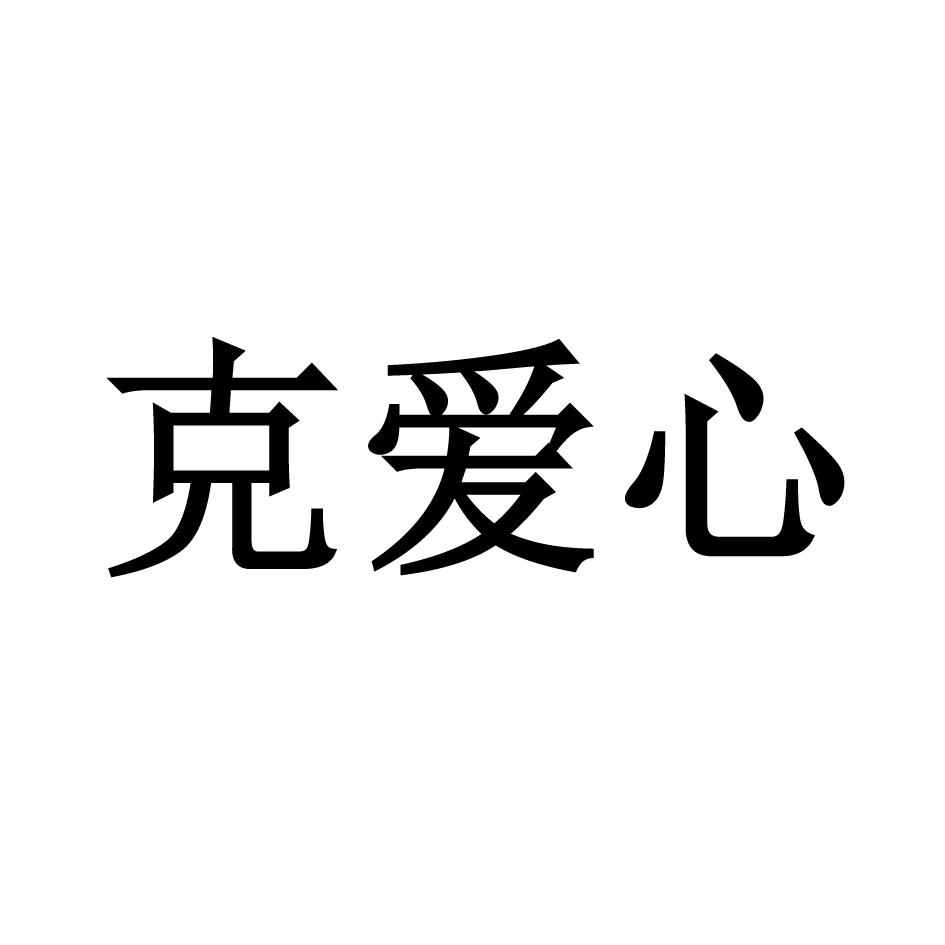 克爱心