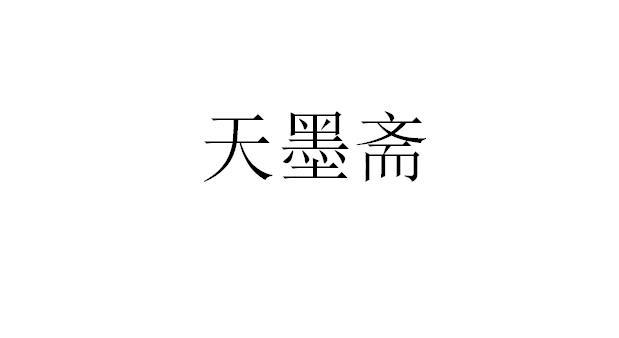 天墨斋