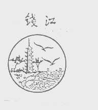 钱江